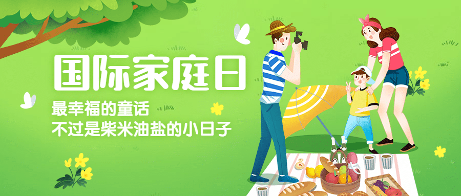 国际家庭日插画公众号首图预览效果