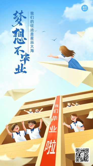 毕业季祝福展望未来手机海报预览效果