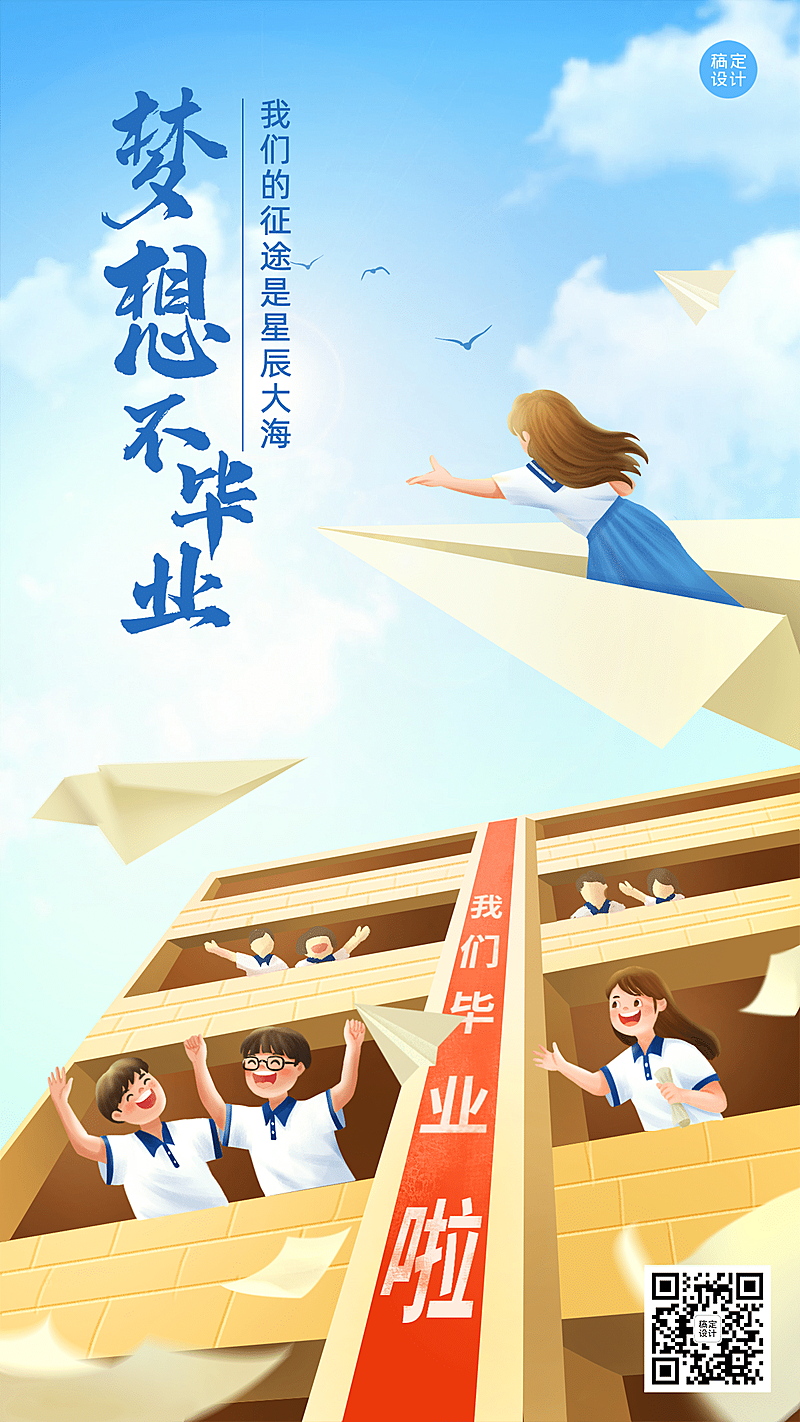 毕业季祝福展望未来手机海报