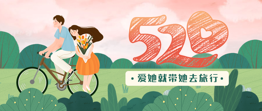 520情人节旅游线路营销浪漫公众号首图预览效果
