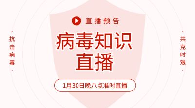 肺炎病毒直播课卫生防护海报banner