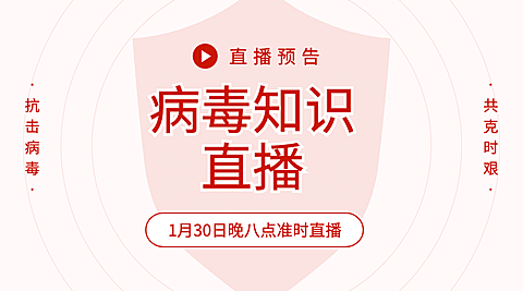 肺炎病毒直播课卫生防护海报banner
