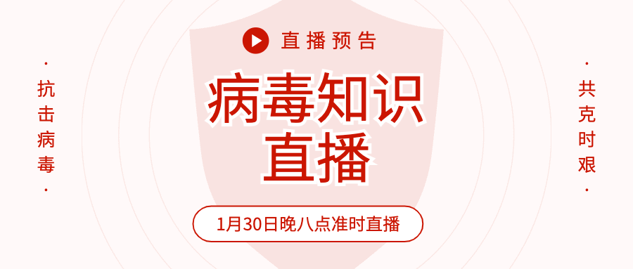 肺炎病毒直播课卫生防护公众号首图预览效果