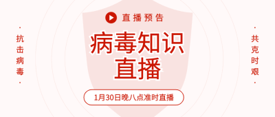肺炎病毒直播课卫生防护公众号首图
