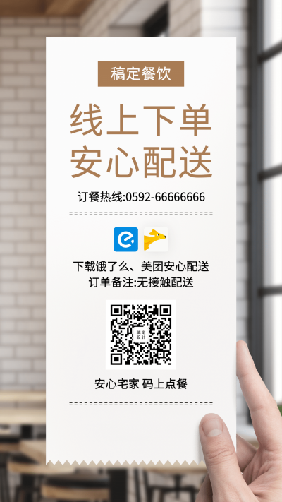 防疫餐饮安心配送线上营业海报