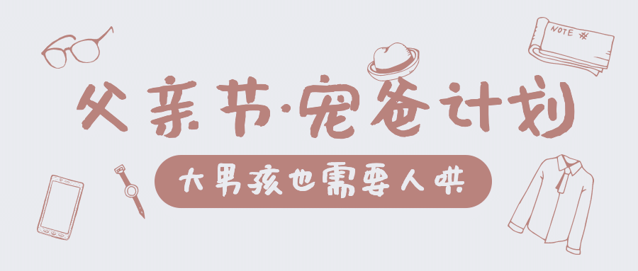 宠爸计划父亲节节日营销公众号首图预览效果