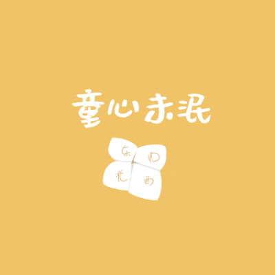 六一儿童节快乐童真朋友圈封面