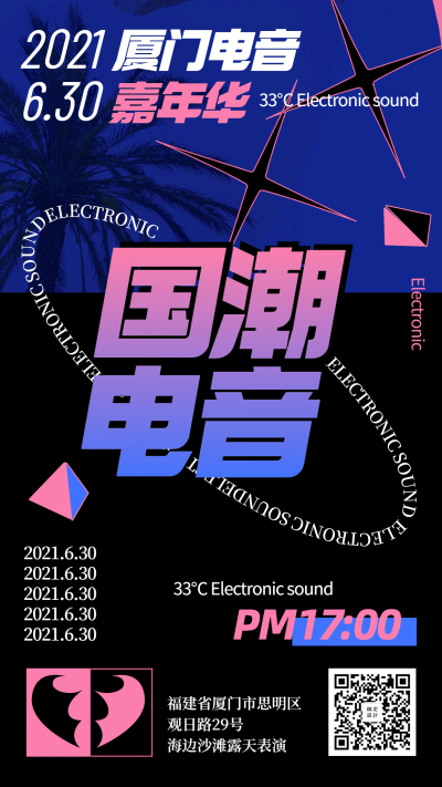 潮酷酸性风音乐电音节宣传手机海报