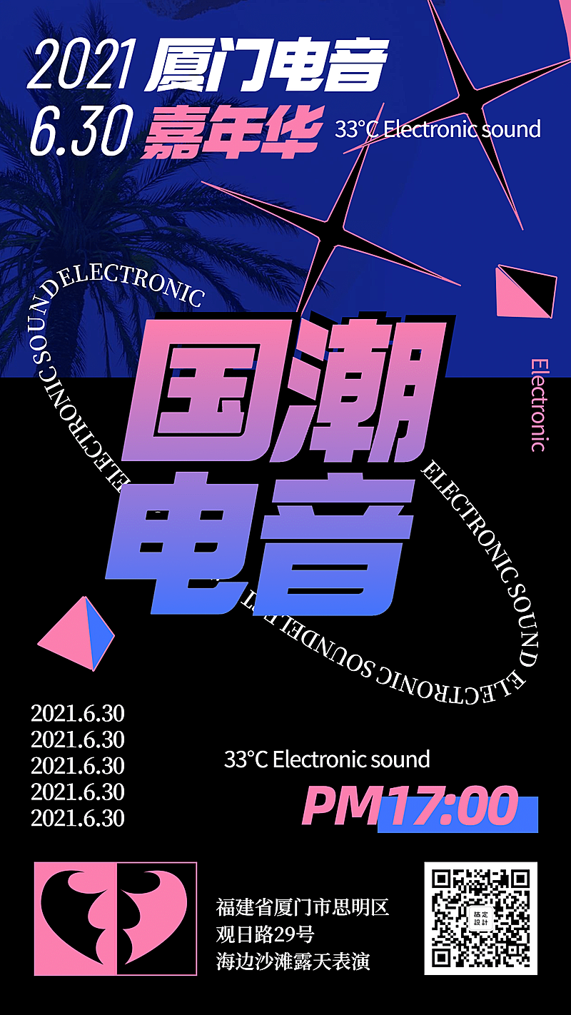 潮酷酸性风音乐电音节宣传手机海报