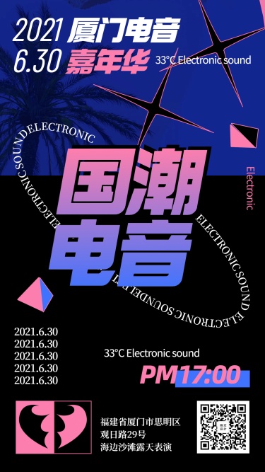 潮酷酸性风音乐电音节宣传手机海报
