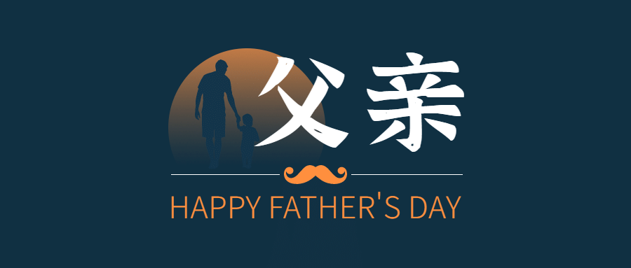 父亲节节日祝福剪影风公众号首图