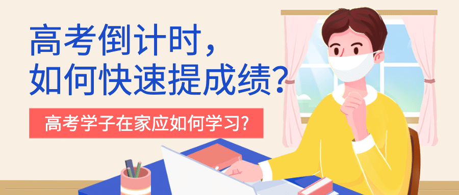 武汉疫情高考学习如何应对首图预览效果