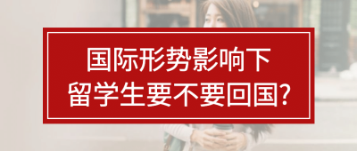 留学生疫情资讯公众号首图