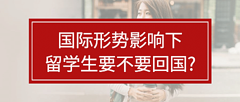 留学生疫情资讯公众号首图