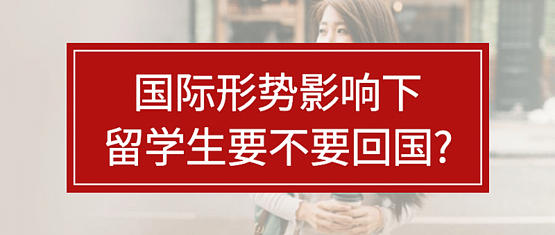 留学生疫情资讯公众号首图