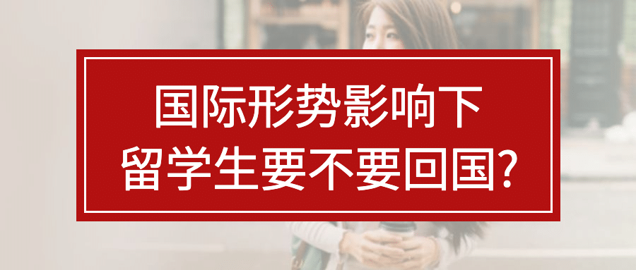 留学生疫情资讯公众号首图