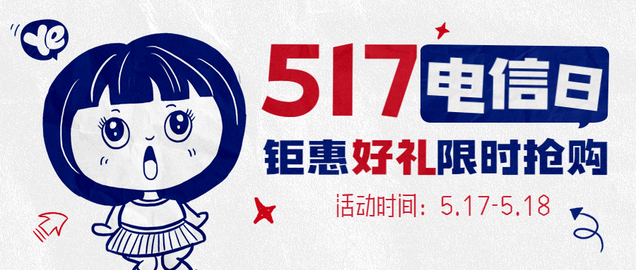 517电信日福利促销pop公众号首图