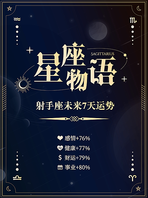 简约星座小红书封面配图