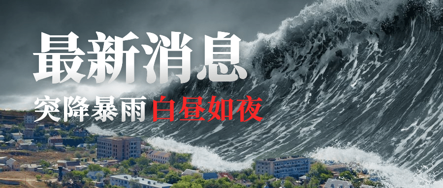 鄱阳湖洪水防汛水灾公众号首图