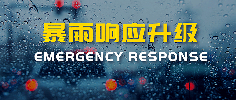 台风降雨暴雨新闻通告公众号首图