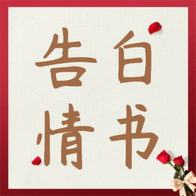 520情人节恋爱告白贺卡公众号次图