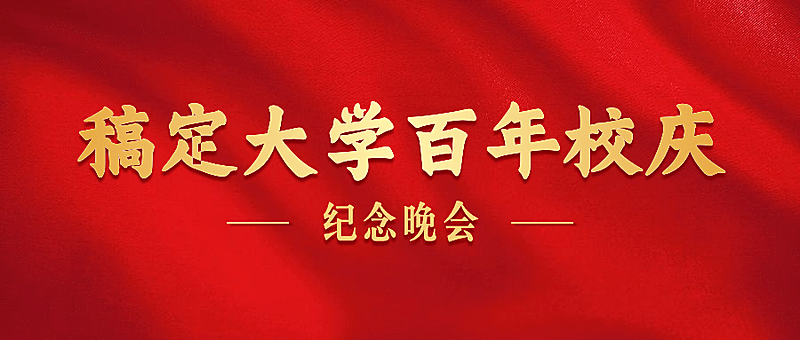 校庆学习教育公众号首图