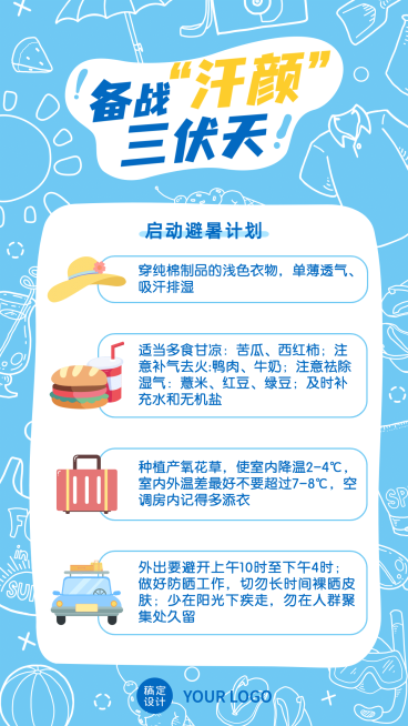 三伏天百科养生科普防暑计划预览效果