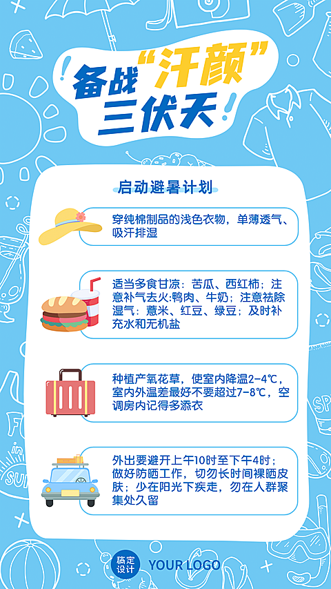 三伏天百科养生科普防暑计划