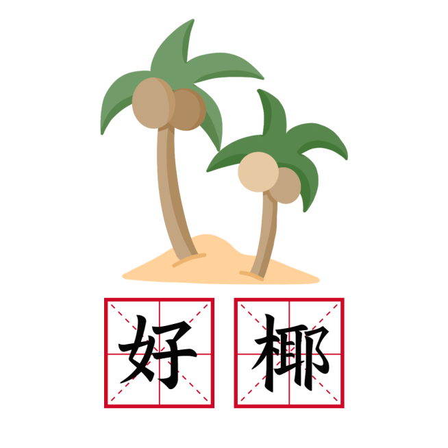 创意互动趣味水果表情包谐音热词预览效果
