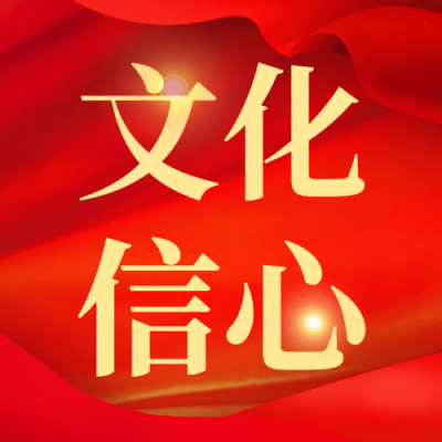 党政风文化文明公众号次图