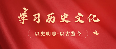 历史文化学习培训公众号首图