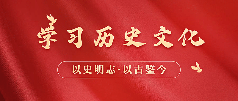 历史文化学习培训公众号首图