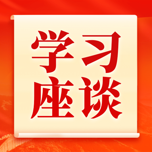 学习会议座谈活动融媒体宣传公众号次图预览效果