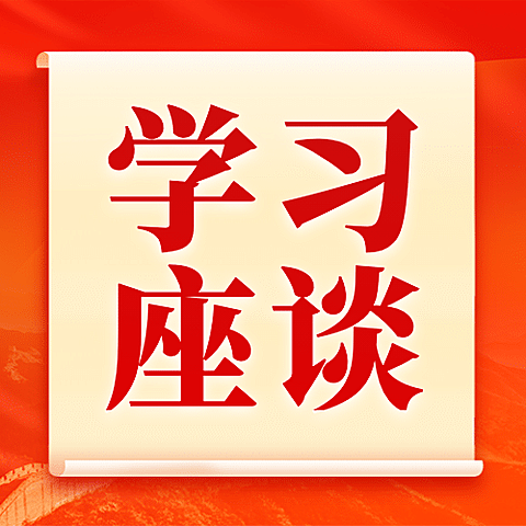 学习会议座谈活动融媒体宣传公众号次图