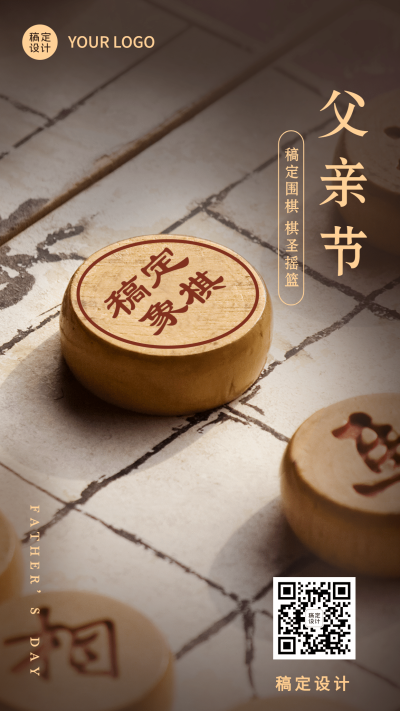 父亲节祝福象棋实景手机海报