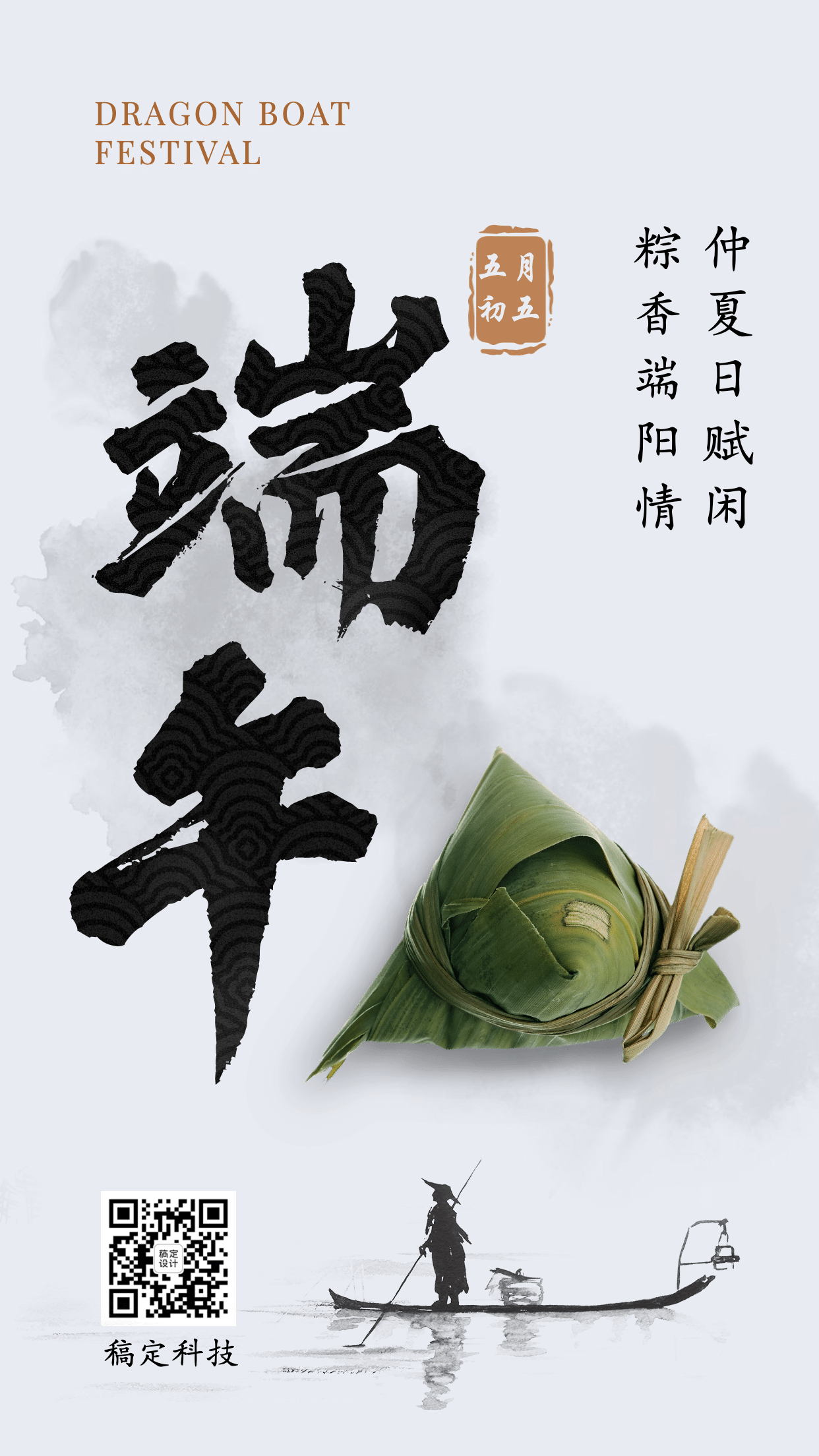端午节祝福水墨中国风手机海报