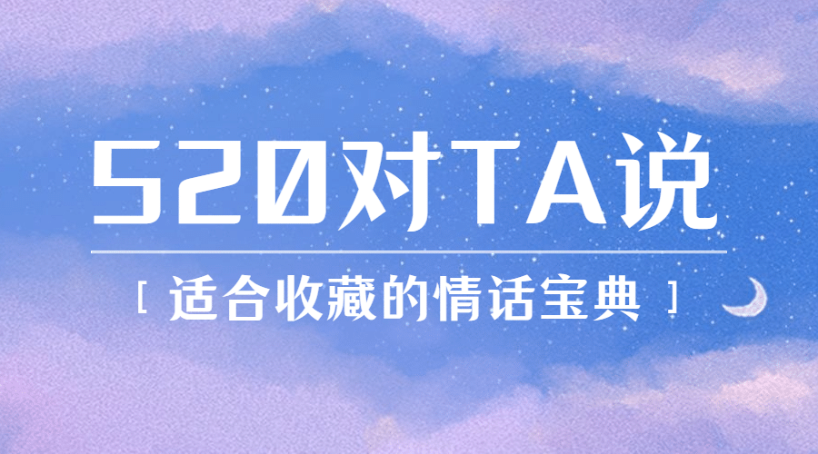 520情人节告白攻略指南横版海报预览效果