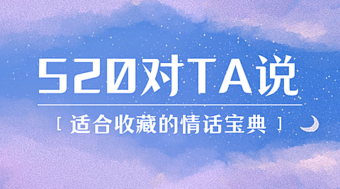 520情人节告白攻略指南横版海报