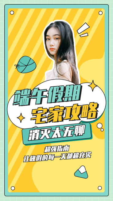 端午假期宅家攻略竖版视频封面预览效果