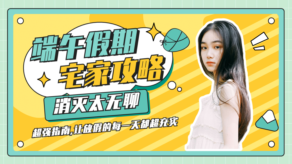 端午假期宅家攻略横版视频封面预览效果