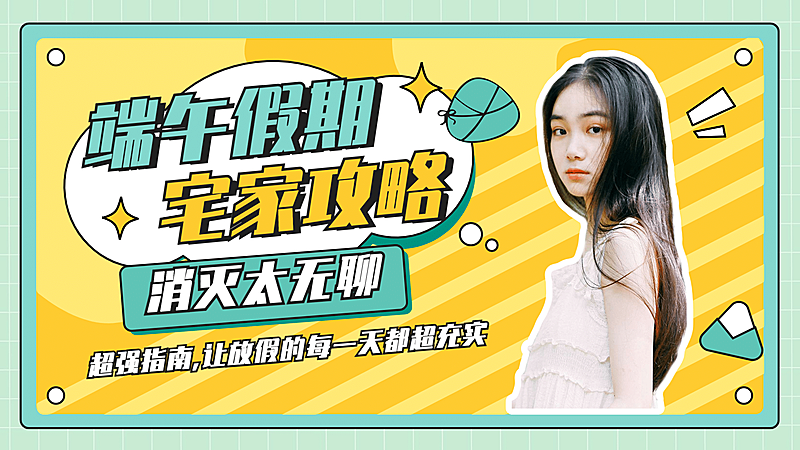 端午假期宅家攻略横版视频封面