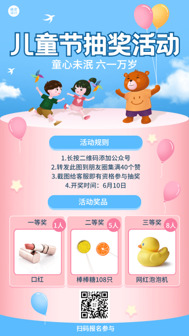 六一儿童节抽奖活动手机海报预览效果
