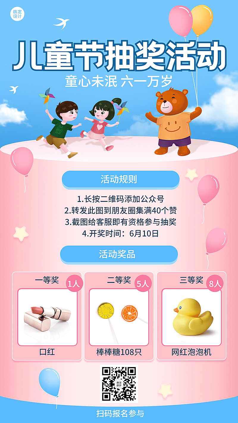 六一儿童节抽奖活动手机海报