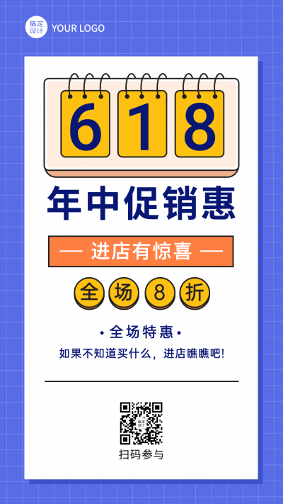 618年中活动促销预告手机海报