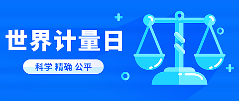 世界计量日科学精确计算公众号首图
