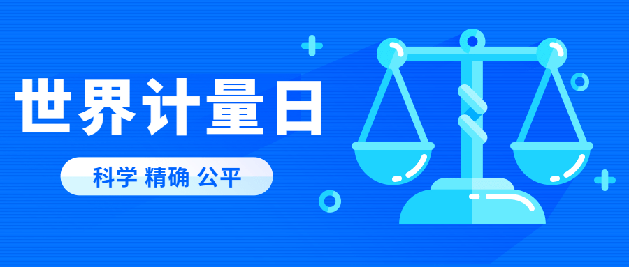 世界计量日科学精确计算公众号首图