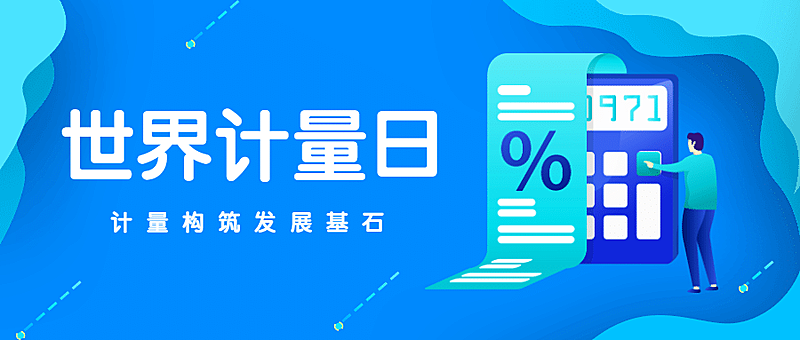 世界计量日计算精确公众号首图