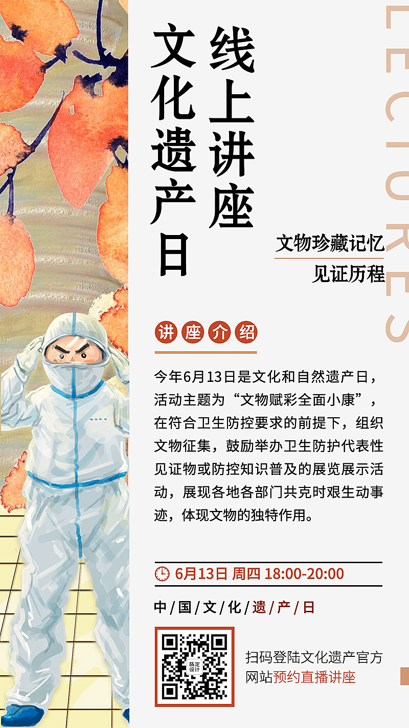 非遗文化遗产日疫情线上讲座海报