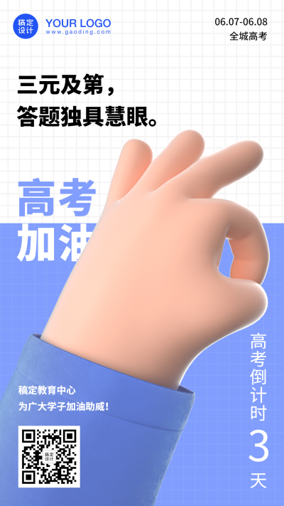 高考倒计时3天C4D卡通手机海报