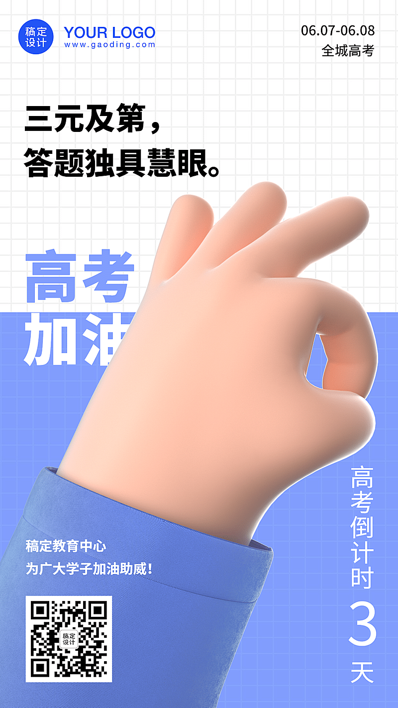 高考倒计时3天C4D卡通手机海报